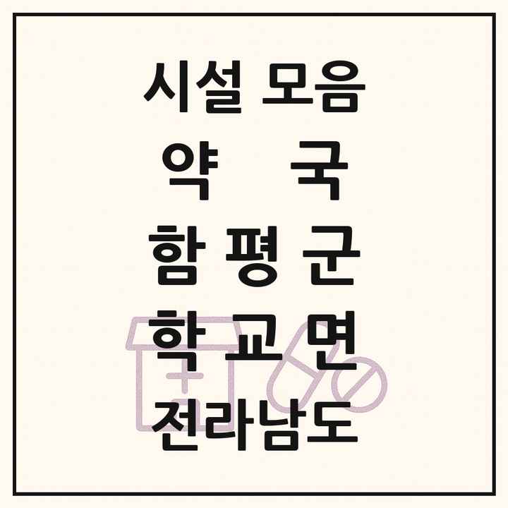 전라남도 함평군 학교면 약국 목록